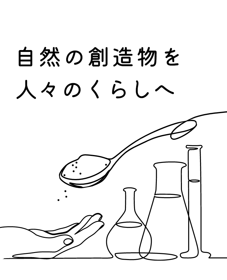 自然の創造物を人々の暮らしへ